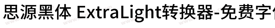 思源黑体 ExtraLight转换器字体转换